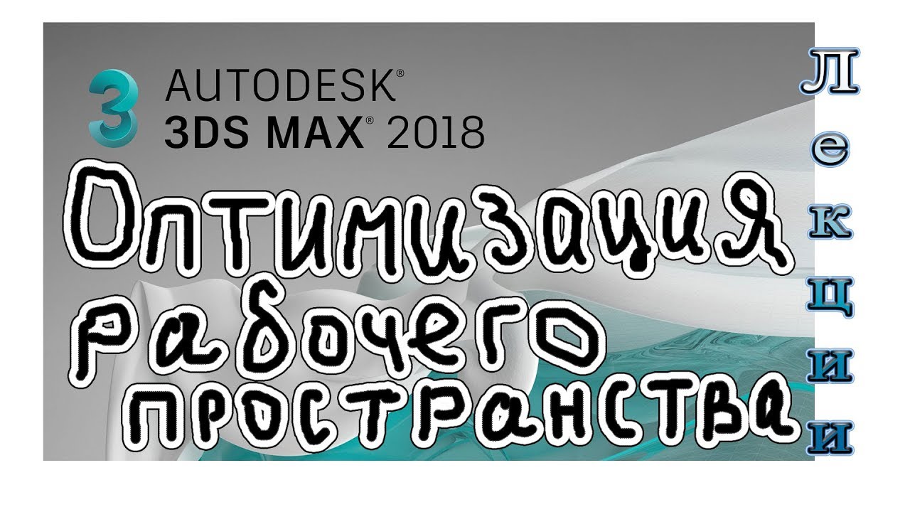 3Ds Max 2018 лекция 03 1 оптимизация рабочего пространства для моделирования