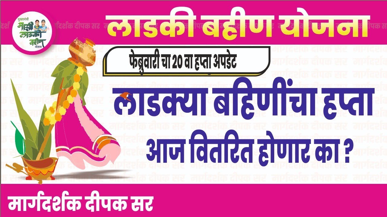 आज वितरण होणार का?| लाडकी बहीण योजना अपडेट