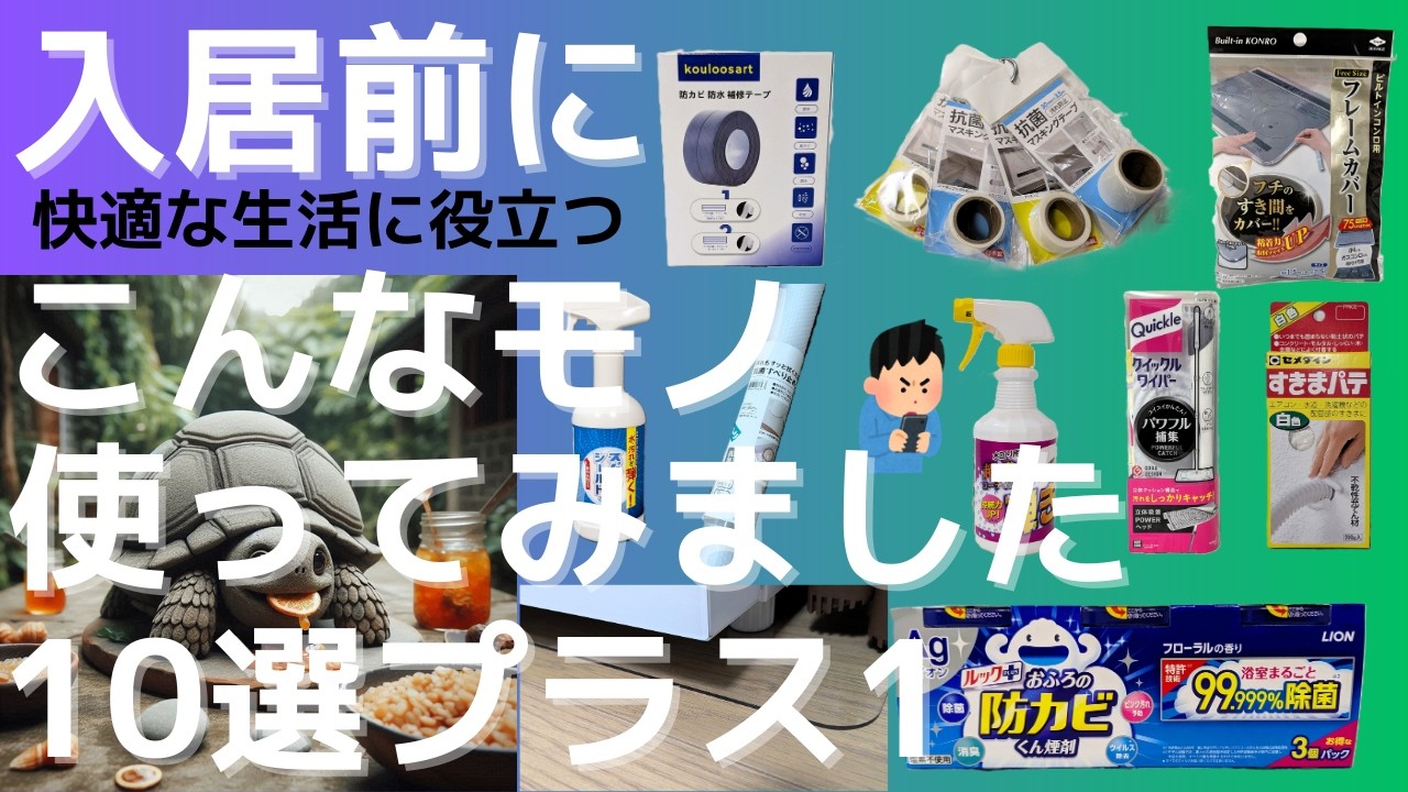 入居前にこんなもの使ってみました10選プラス1