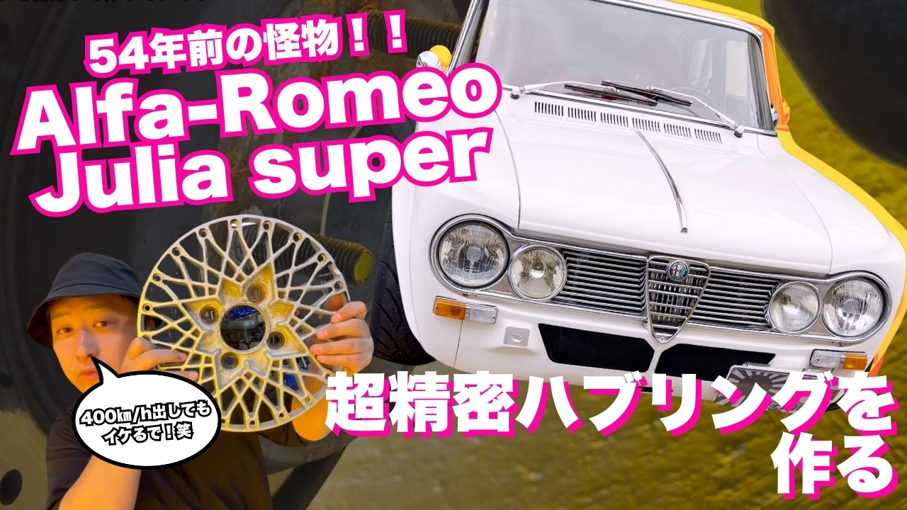 【アルファロメオ ジュリア】75エンジン載せ替えの魔改造マシンにハブリングを作る⚡