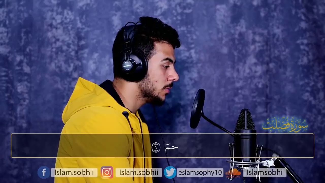 سورة فصلت كاملة - تلاوة هادئة | القارئ اسلام صبحي ♥️