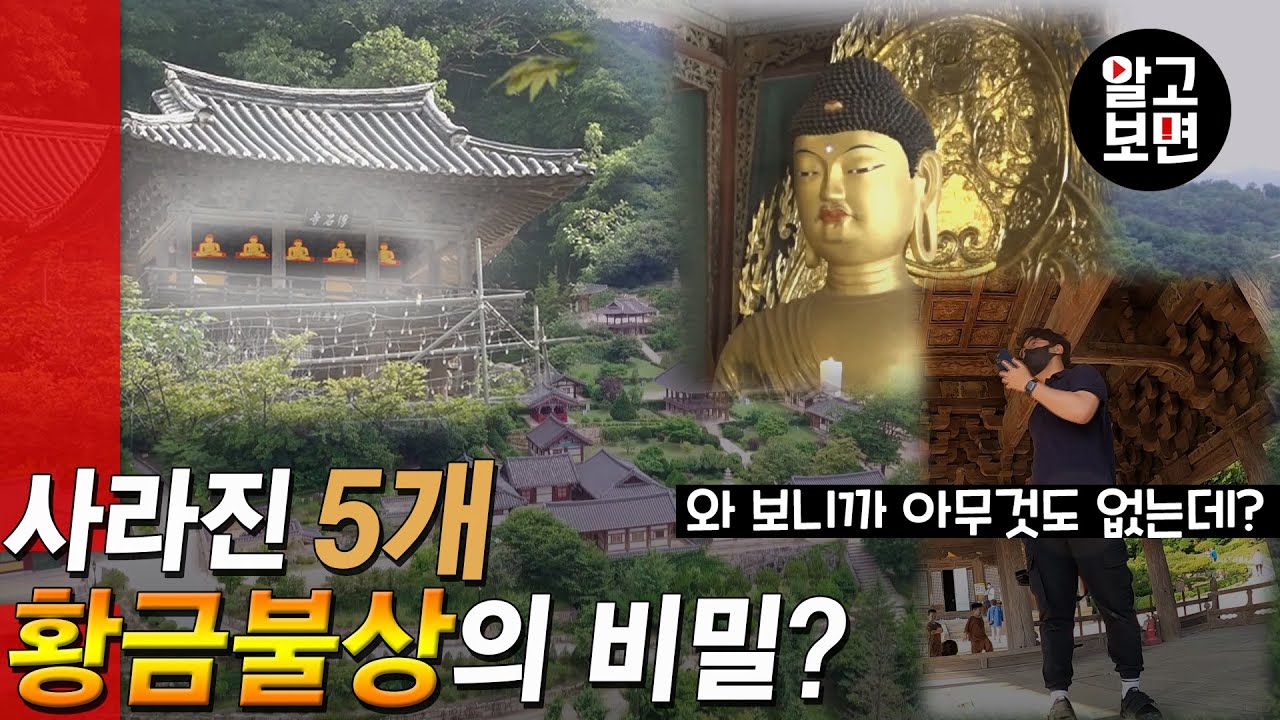 멀리서 보면 나타나고 가까이 가면 사라지는 부석사 황금 불상의 비밀