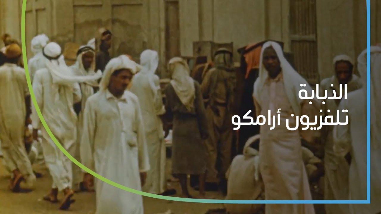 تلفزيون أرامكو - الذبابة | من الأرشيف