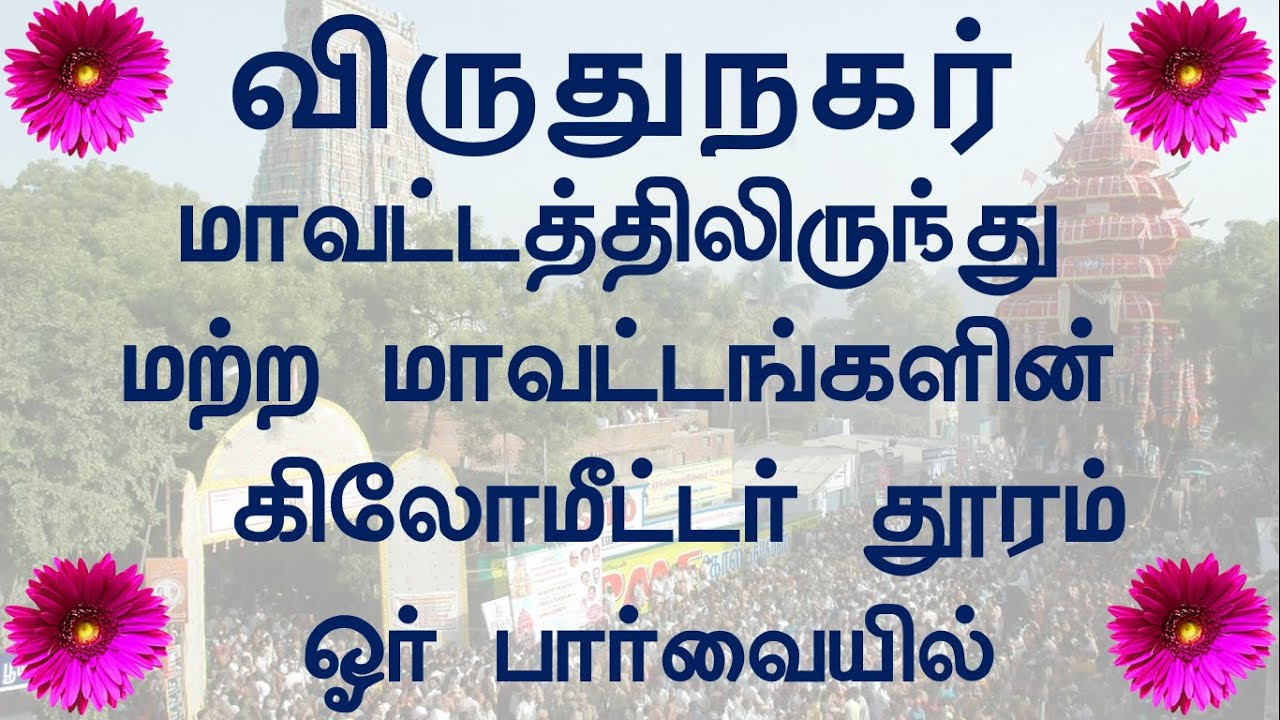 Virudhunagar district to other districts kilometer distances | Superb Madhu24