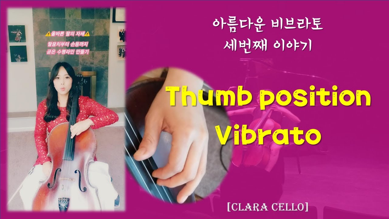 [Clara Cello]Lesson 26. 엄지손가락 비브라토 쉽게 배우기_Vibrato on the Thumb position