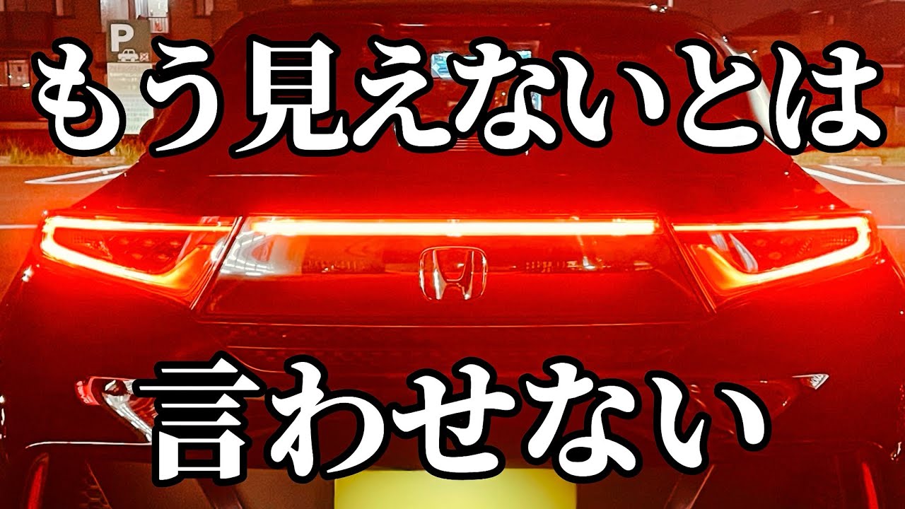 【S660】リアガーニッシュを光らせて追突防止！