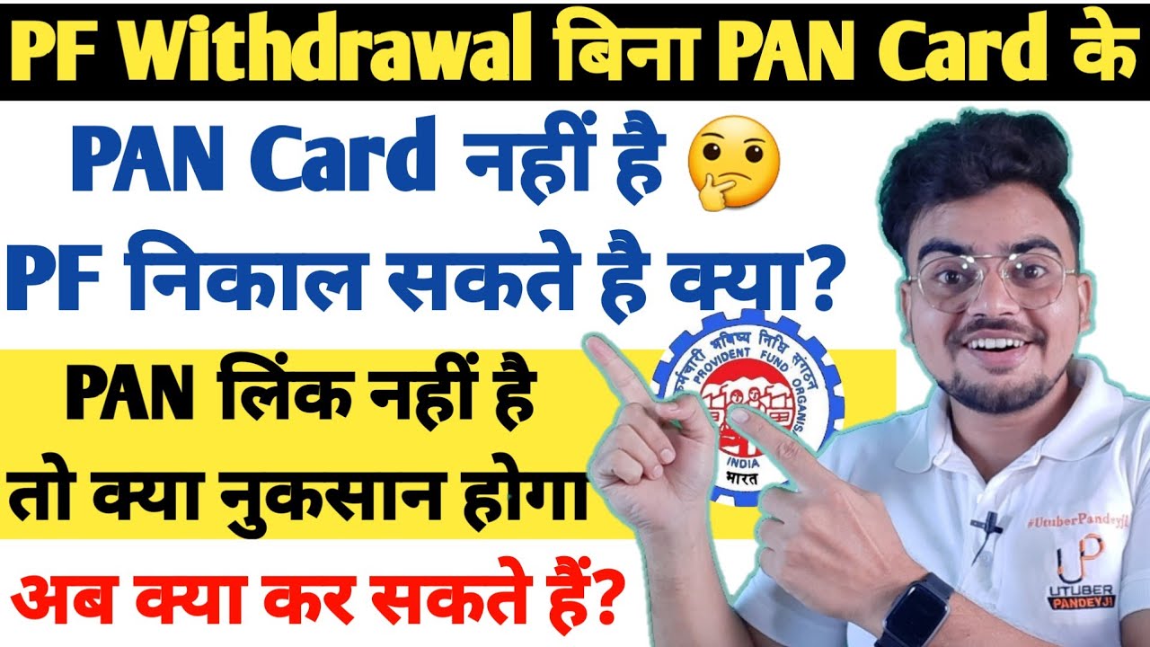 बिना PAN कार्ड के PF Withdrawal?Is Pan Card Mandatory for PF withdrawal ? PF Withdrawal Without PAN.