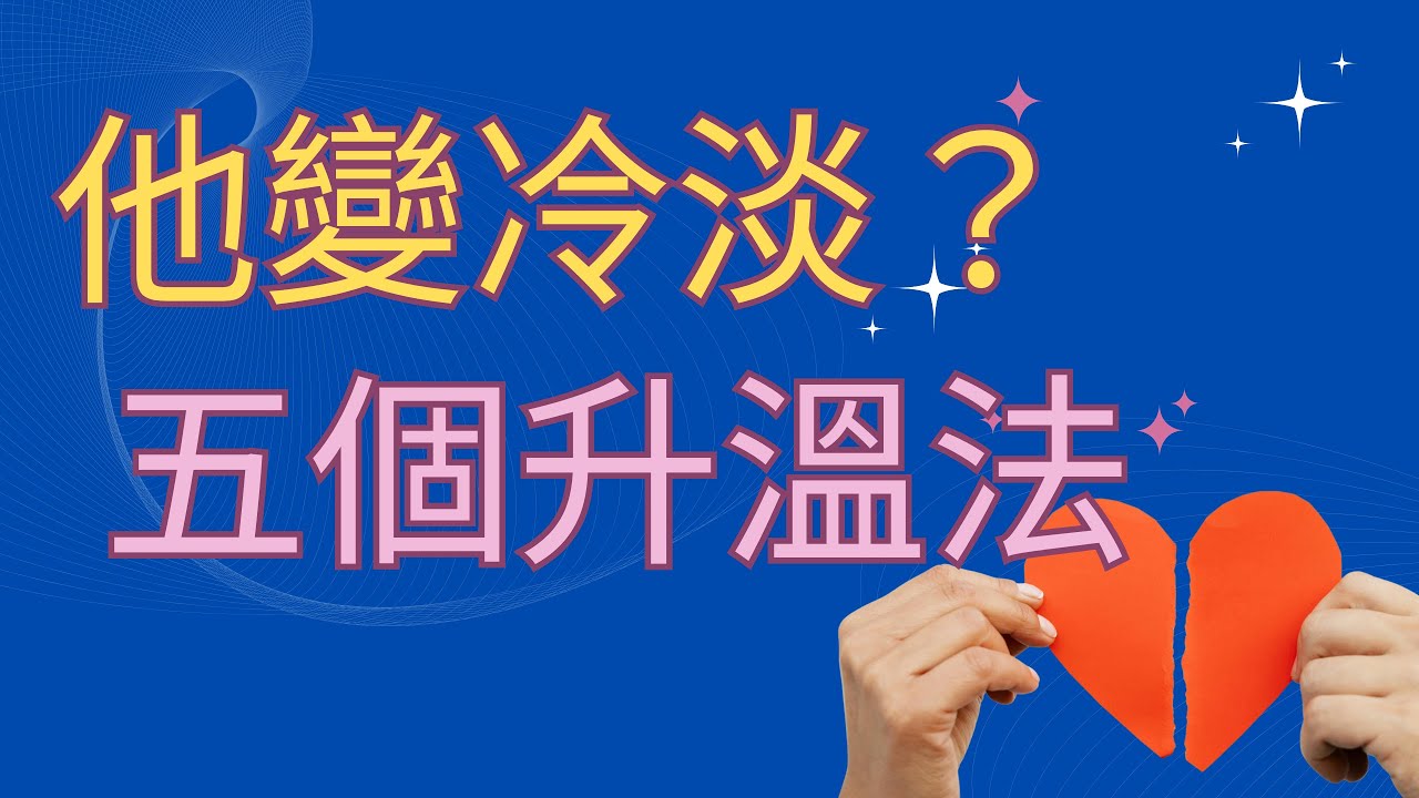 💓他越來越冷淡？5 個升溫溝通法，第 3 個 90% 的人都做錯