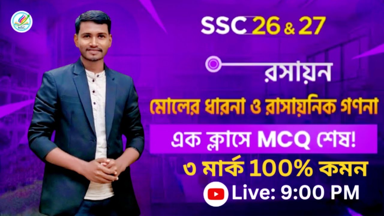 SSC 26/27  Chapter 6 | মৌলের ধারণা ও রাসায়নিক গণনা | Full MCQ + Shortcut Tricks | 100% MCQ কমন
