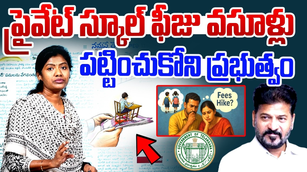 🚨🚨Shocking Reality of Telangana Schools Under CM Revanth | Govt vs Private School Fees Hike | Sarita