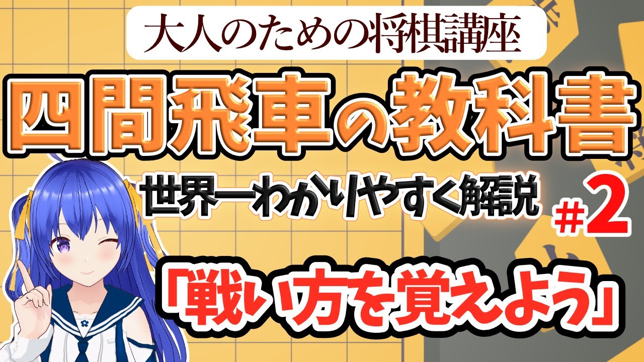 【完全保存版】将棋コーチが教える、0から始める「四間飛車」の教科書 #2カウンターを覚えよう【将棋講座】 #四間飛車　#将棋　#Vtuber　＃初段