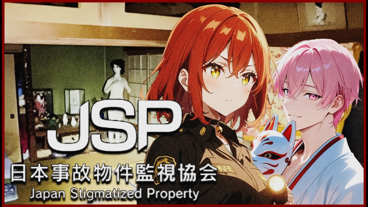 【JSP-日本事故物件監視協会】ついにリベンジ！危険手当いただきに参ります。ｗ/のあちゃん