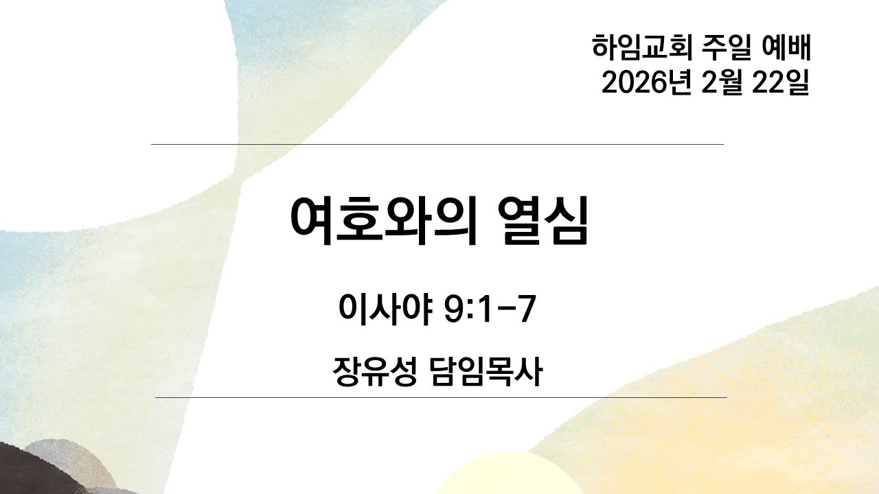02월 22일 하임교회 주일 예배 / 이사야 9:1-7 / 여호와의 열심 / 장유성 목사