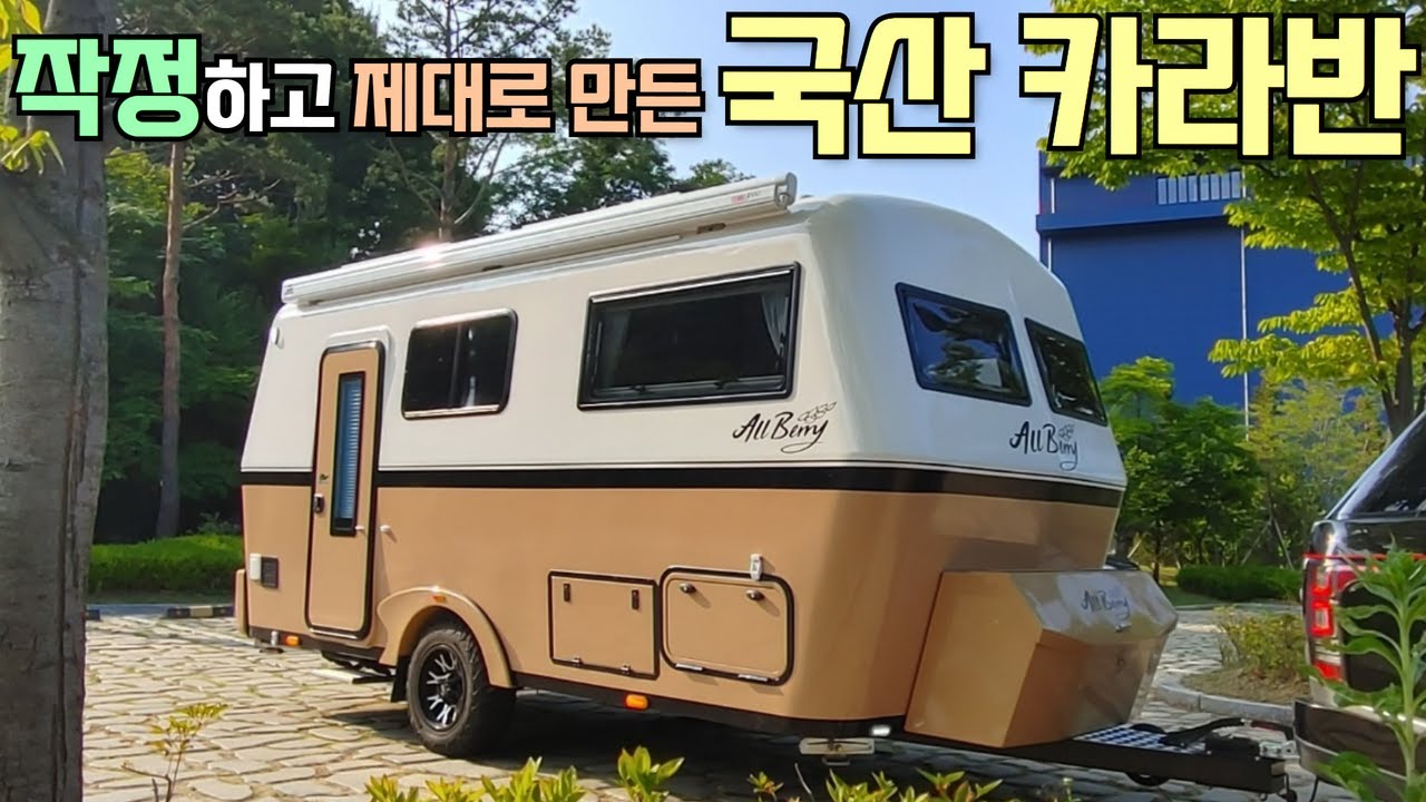 통FRP!!넓고 튼튼!! 오프로드OK!! 제대로네요~^^ #캠핑#캠핑카#카라반#트레일러#모터홈#농막#이동주택#통FRP#국산카라반#아웃트리캠프#올베리카라반#500급#오프로드#노지캠핑