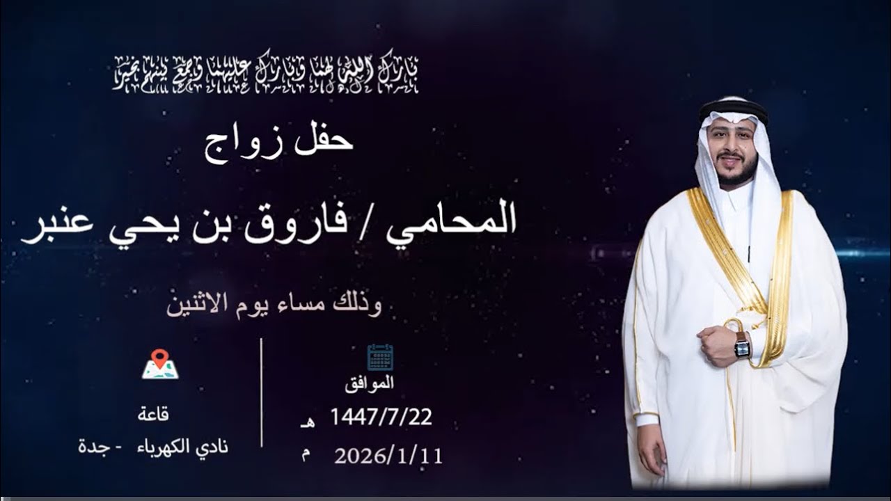 ‏حفل زواج المحامي/  فاروق بن يحيى عنبر