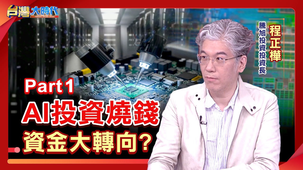 AI投資狂飆 CSP資本支出估衝破7800億美元！AI算力熱潮 台股供應鏈追蹤？！AI下一波主戰場