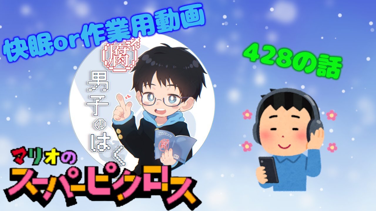 【快眠ピクロス作業用】428封鎖された渋谷でが面白かった話【マリオのスーパーピクロス】