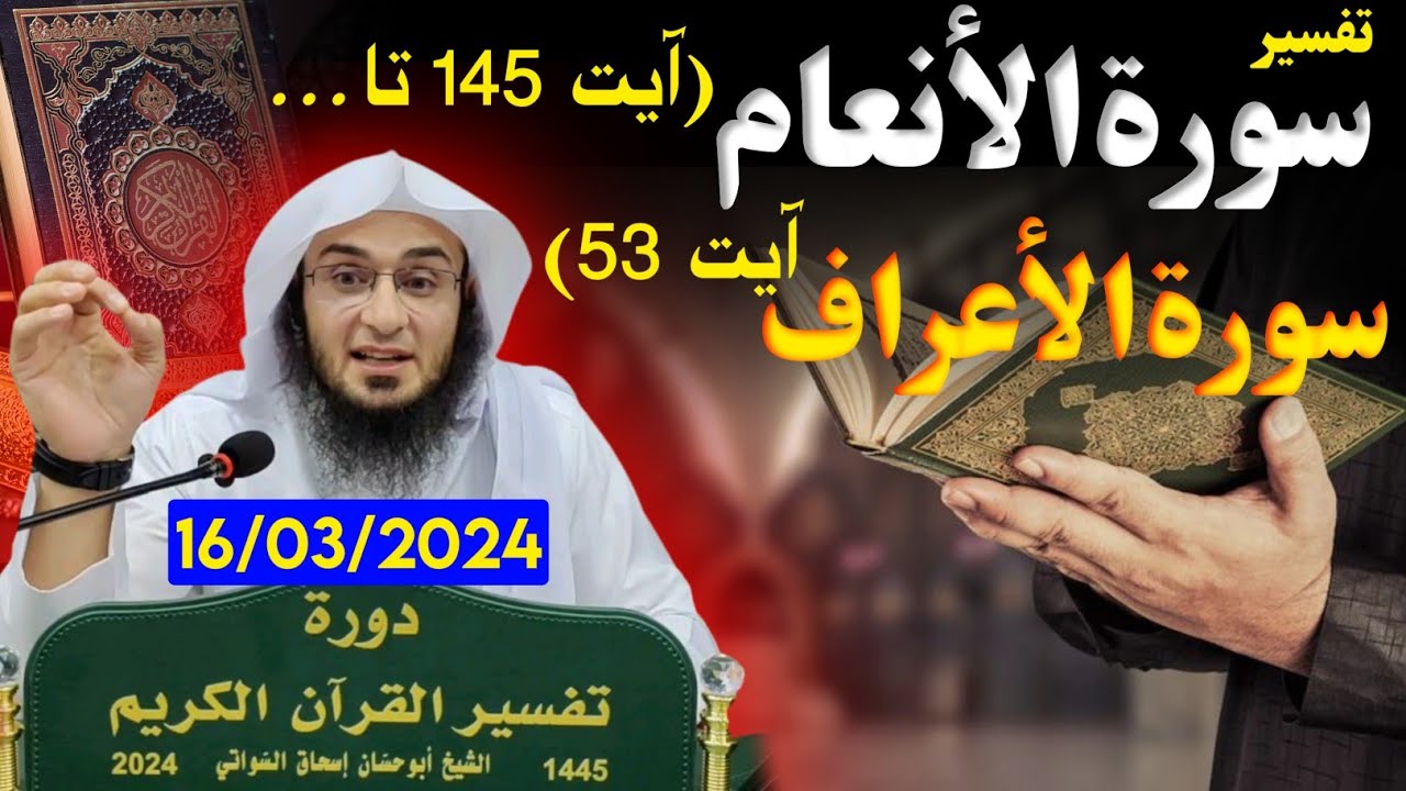 Dawrah Tafseer 2024 - Surath Al An'am  Ayah (145) -  A'raf (53) - Sheikh Abu Hassaan Swati