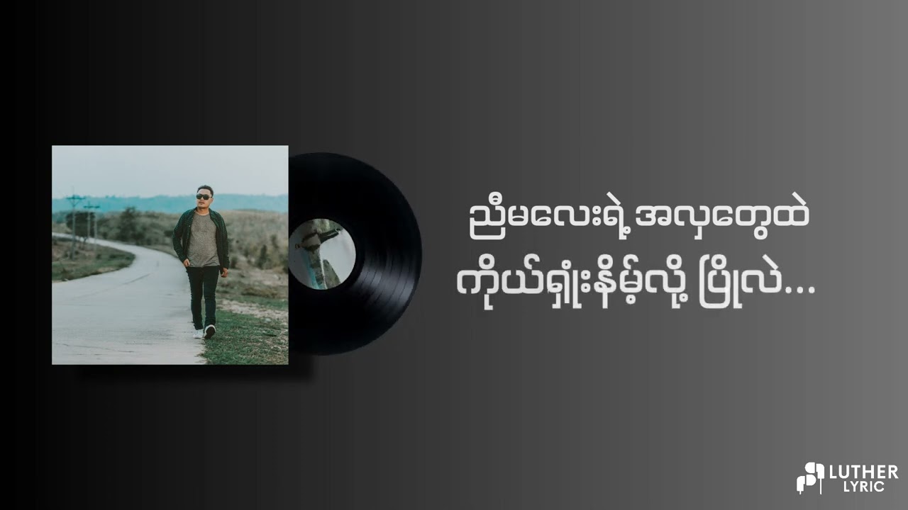 Nway Oo Maung - မုန်းသွားမှာစိုး ( Lyrics Video)