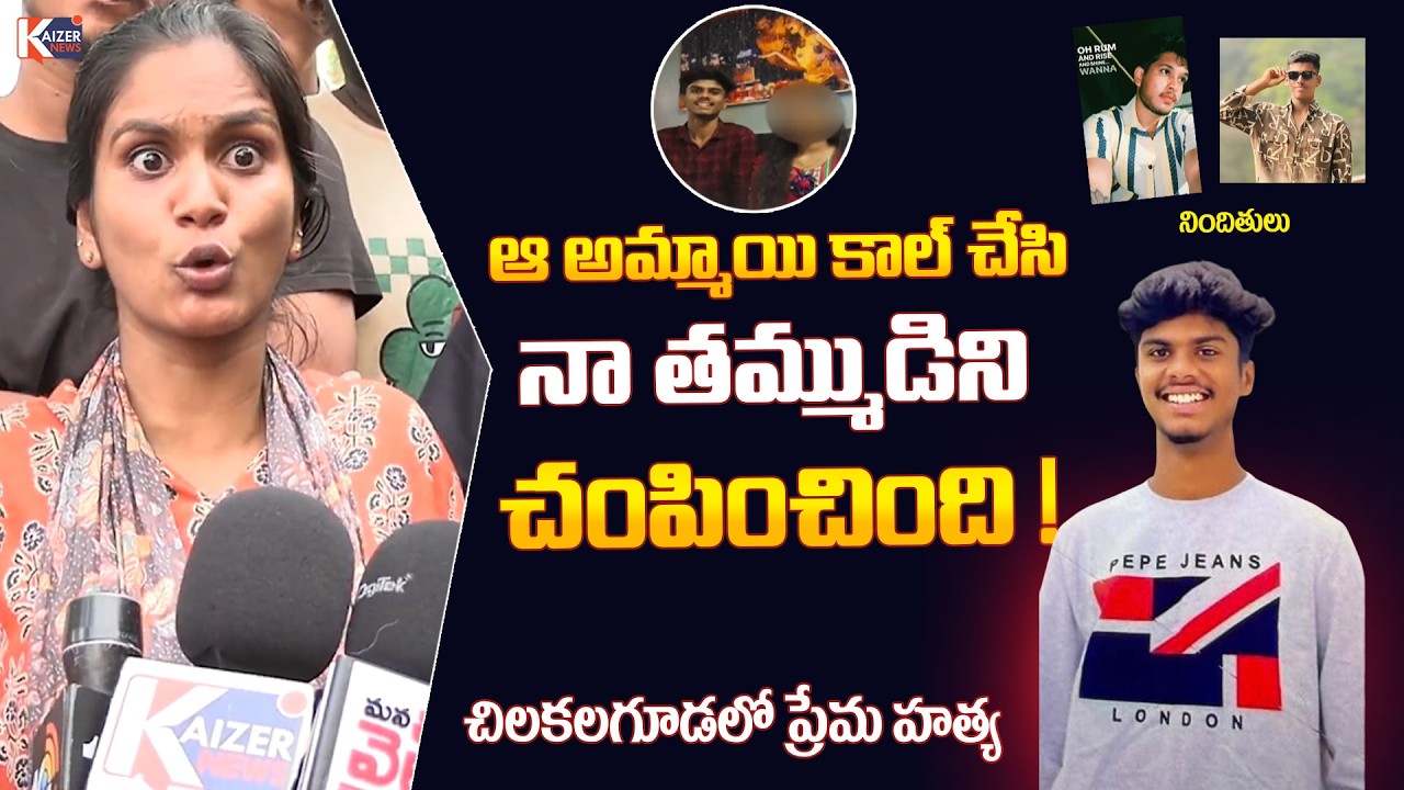 మొత్తం అదే చేసింది ! | Chilakalaguda Btech Student Sister Reaction | Kaizer News Telugu