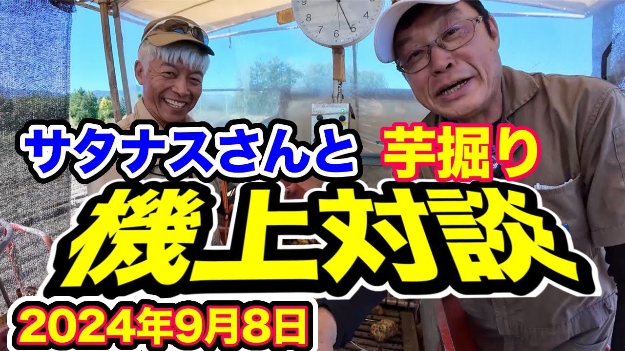 サタナスさんと【芋掘り機上対談】