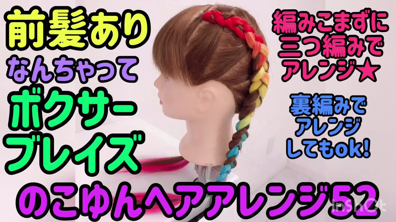 のこゆんヘアアレンジ52★前髪ありなんちゃってボクサーブレイズ★三つ編み裏編みどちらでもアレンジok
