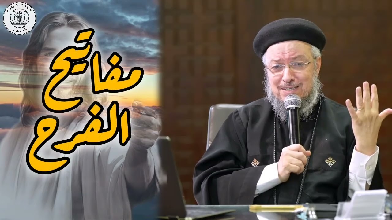 إزاي أعيش فرحان 😍 أبونا داود لمعي 🌹 🙏