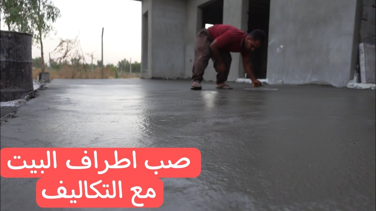 صب اطراف البيت 180م - الشكل النهائي ممتاز 🤍