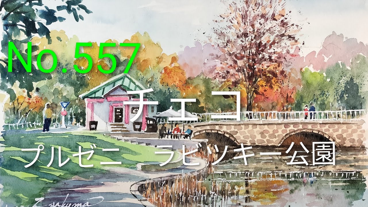 No.557 チェコ　プルゼニ　ラビツキー公園。