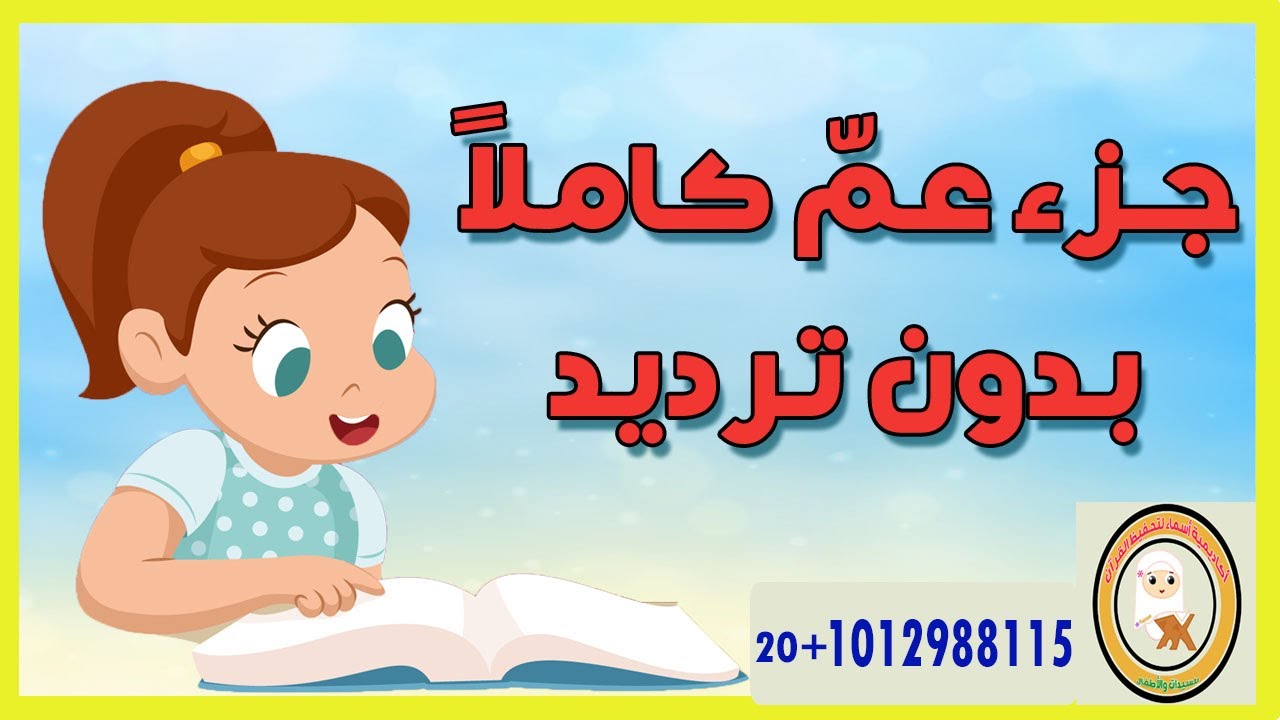 جزء عم كامل بدون ترديد - مراجعة جزء عم /تاتا كيدز