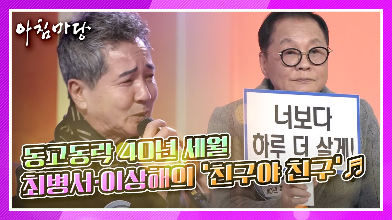 아내보다 이상해 형님 좋다! 동고동락 40년 묵은지 세월, 최병서·이상해의 ‘친구야 친구’ ♬ KBS 210129 방송