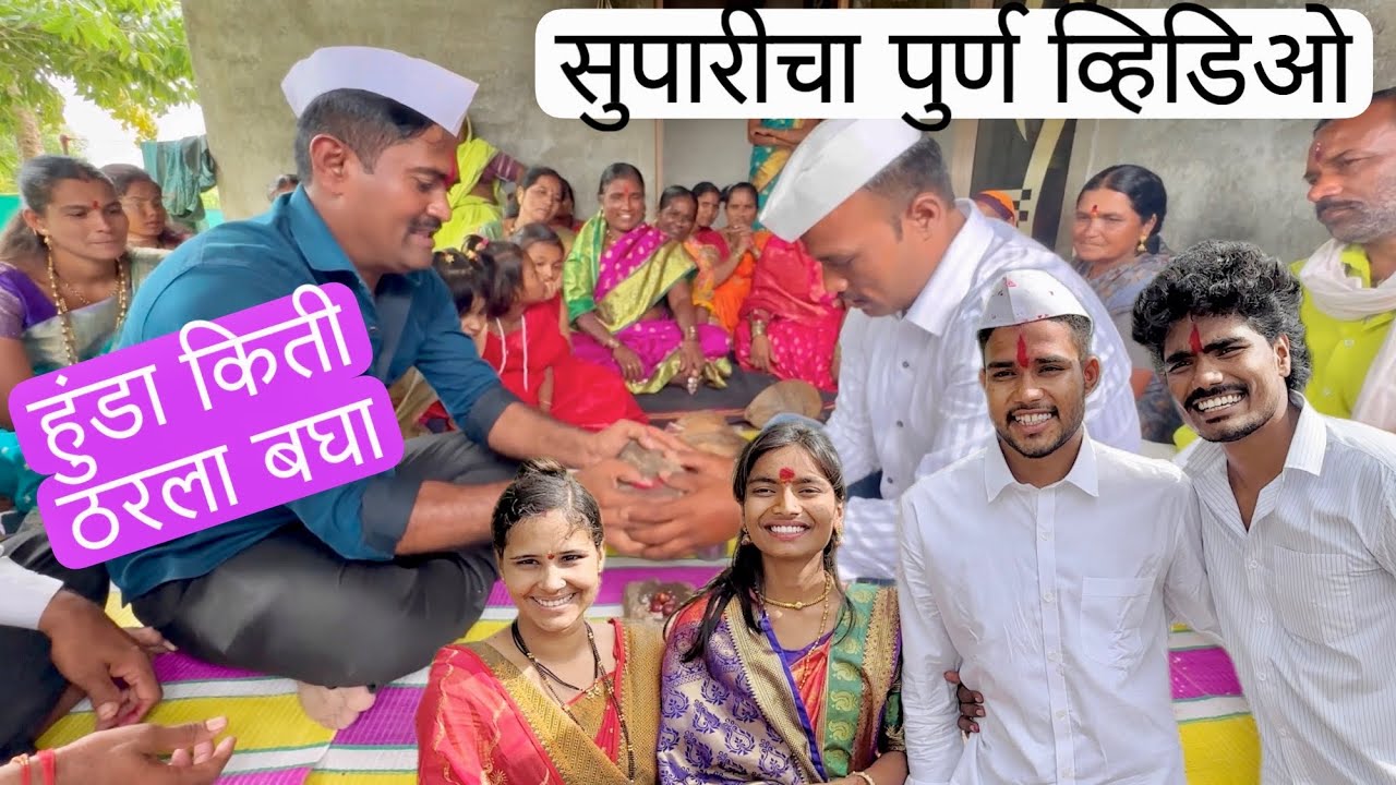 हुंडा किती ठरला | लग्न कोणाकडे | सगळा पुर्ण व्हिडिओ बघा | कोण नाराज झालं का नाही नक्की बघा