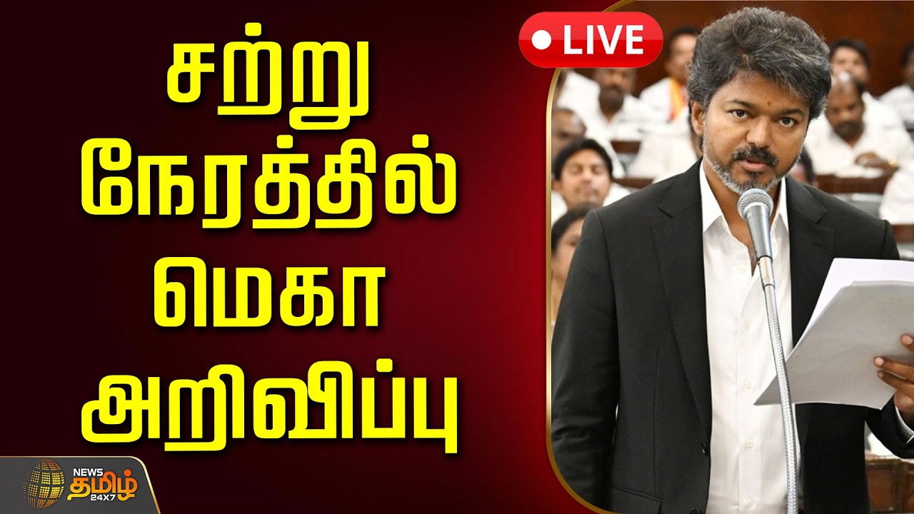 🔴LIVE: சற்று நேரத்தில் மெகா அறிவிப்பு | CM VIJAY | TVK | VCK | CPI | IUML | CONGRESS