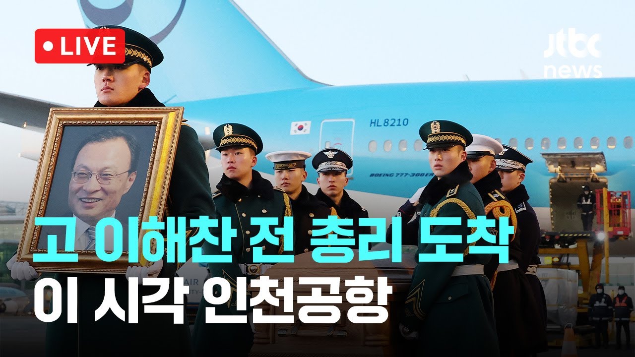 [LIVE] 고 이해찬 총리 유해 도착...이 시각 인천공항 [이슈현장] / JTBC News