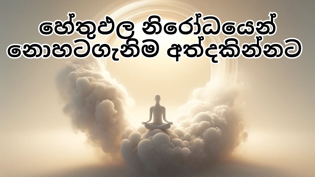 හේතුඵල නිරෝධයෙන් නොහටගැනිම අත්දකින්නට.
