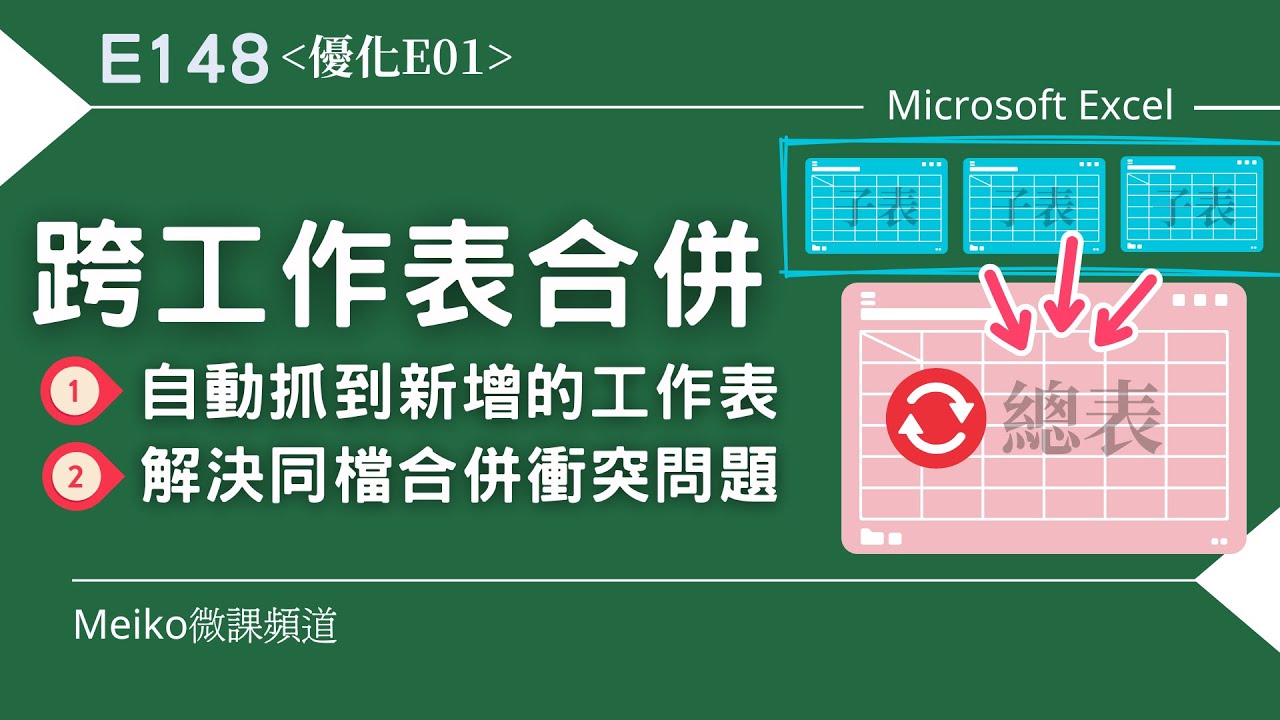E148 | 跨工作表合併，自動同步新增的工作表 | 解決同檔合併衝突的問題 | E01優化版 | #excel
