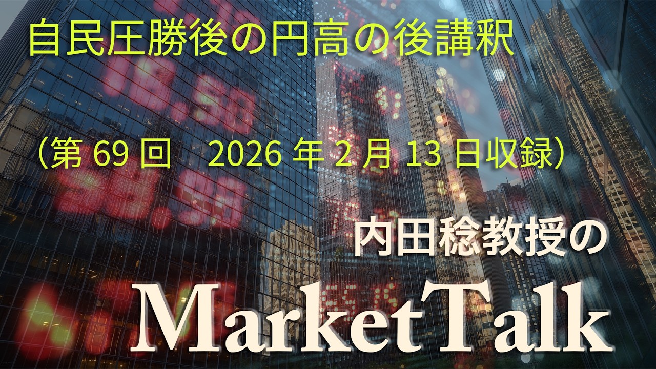 【第69回】（2026年2月13日）マーケットトーク「自民圧勝後の円高の後講釈」