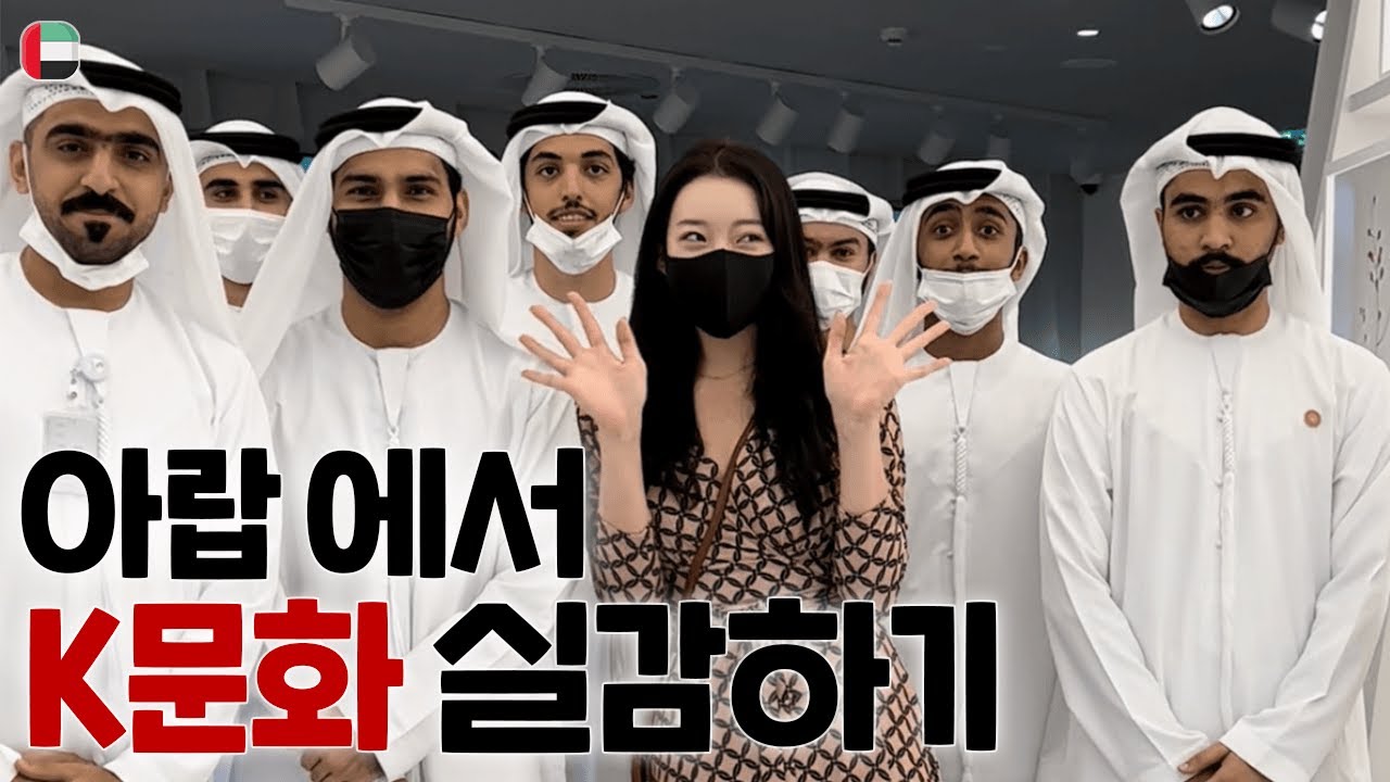 이시국 두바이에서 확인한 찐 국뽕 해외반응 - 🇦🇪 아랍여행3