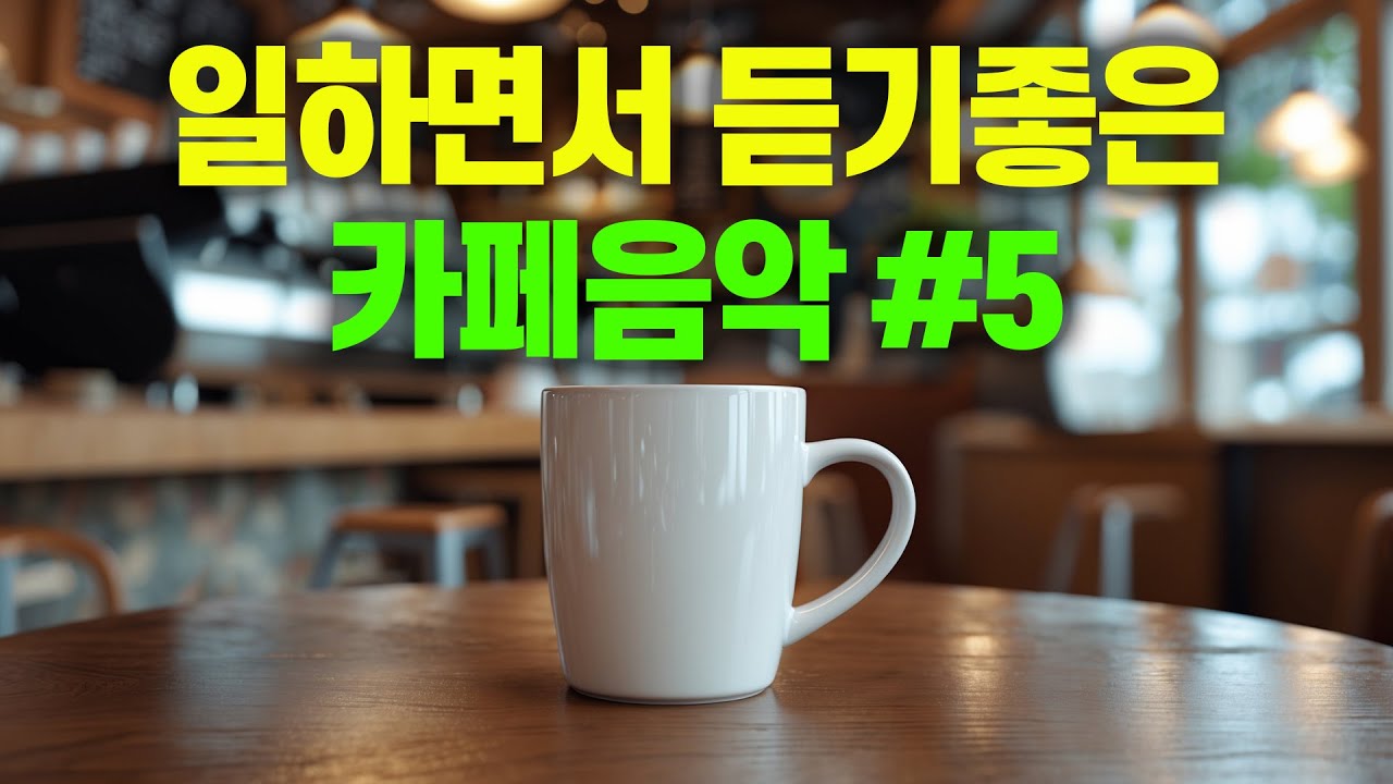 일하면서 듣기 좋은 카페 음악 #5 🎧 생각 없이 틀어만 놓으세요