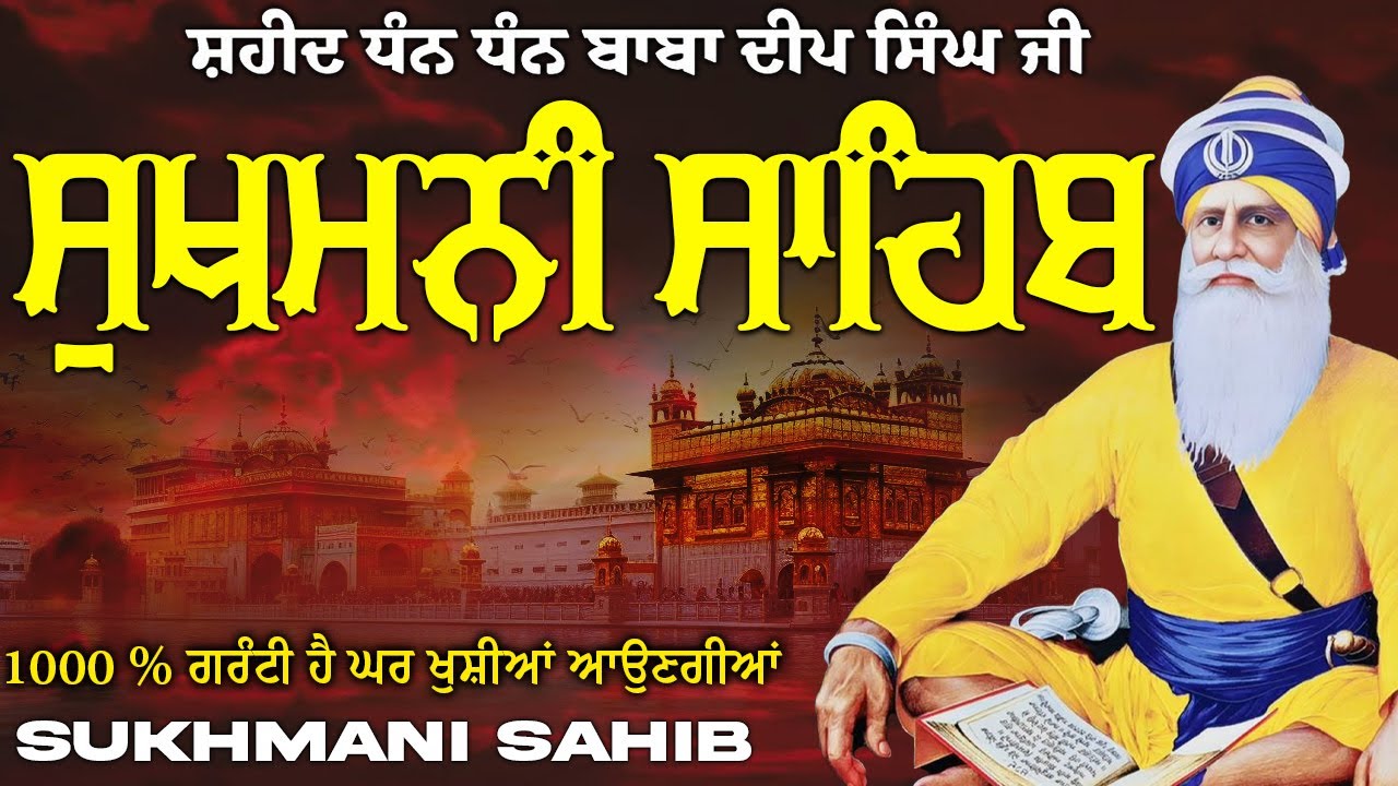 Sukhmani Sahib ( ਸੁਖਮਨੀ ਸਾਹਿਬ ) Sukhmani Sahib Full Path | Nitnem Paath Sukhmani Sahib #punjabi