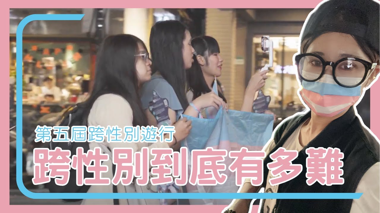 【第5屆跨性別遊行】跨性別的人生到底有多難？｜Yoyo1/2