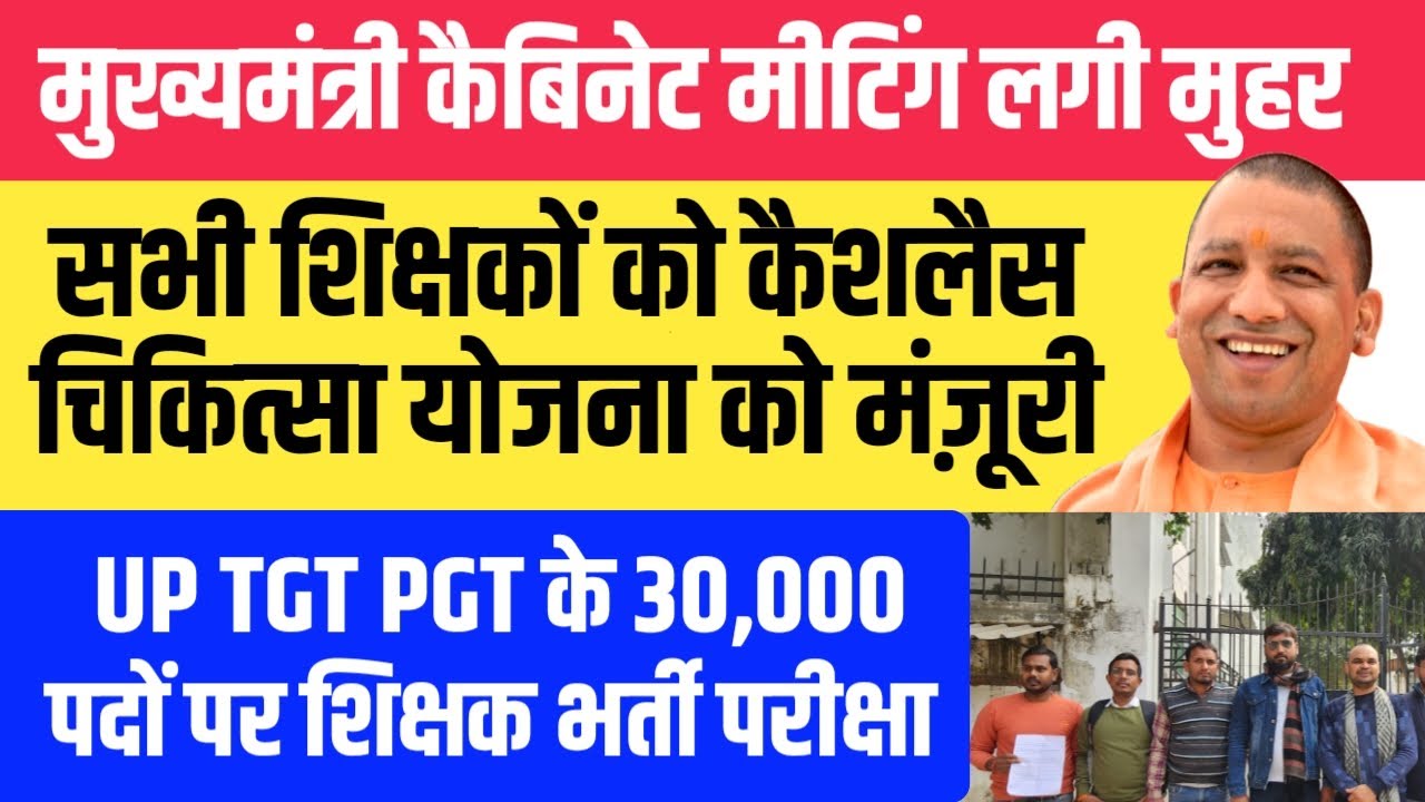 UP TGT PGT 30,000 पदों पर परीक्षा। शिक्षकोंकी कैशलैस चिकित्सा योजना को मंजूरी