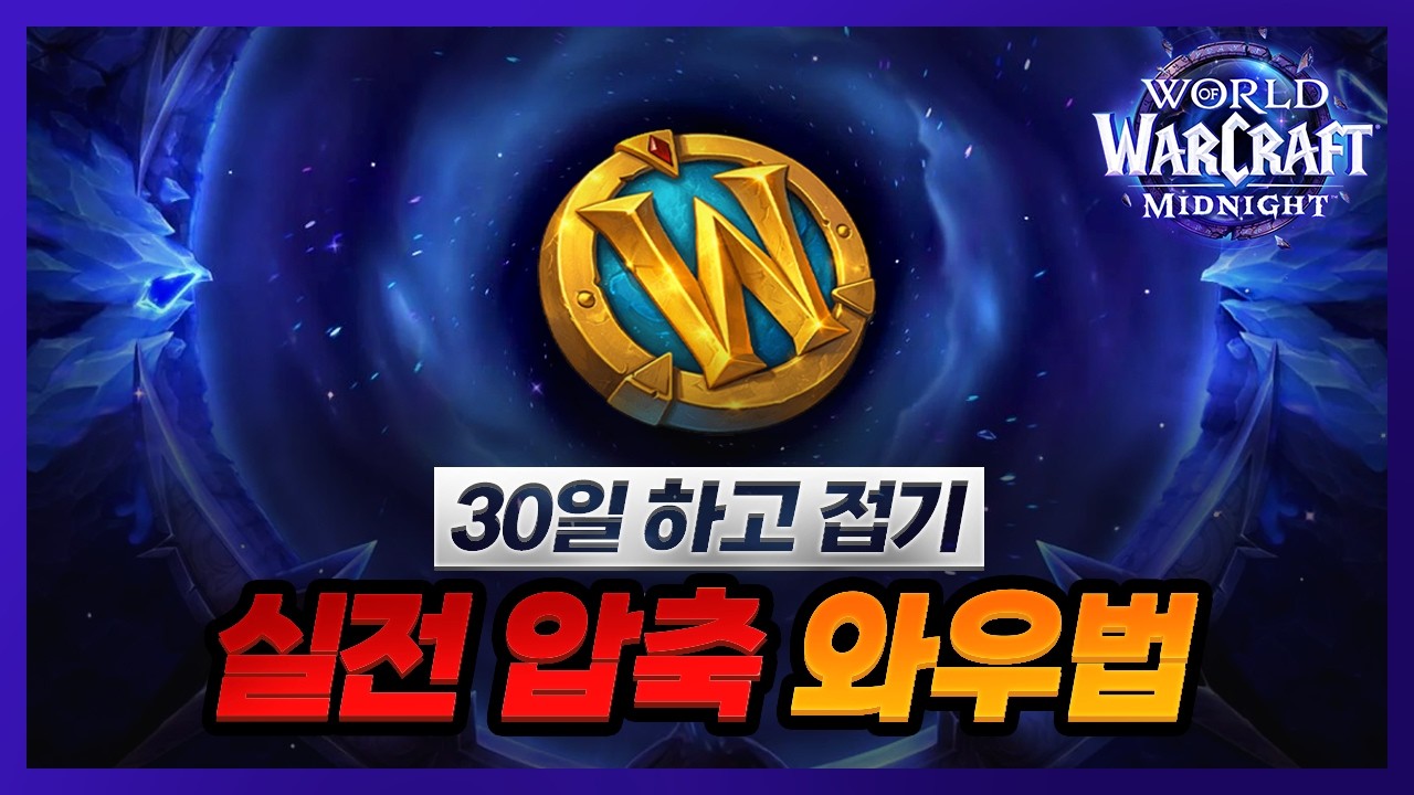 2년 쿨타임 확장팩 첫시즌 30일 실전압축 와우하는 법 옆집 할머니도 가능