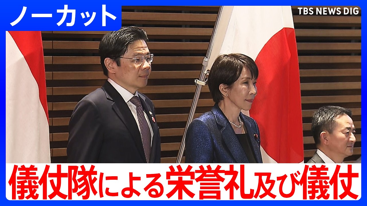 【儀仗隊による栄誉礼及び儀仗】高市総理とシンガポール・ウォン首相との首脳会談前に【ノーカット】 (2026年3月18日)｜TBS NEWS DIG