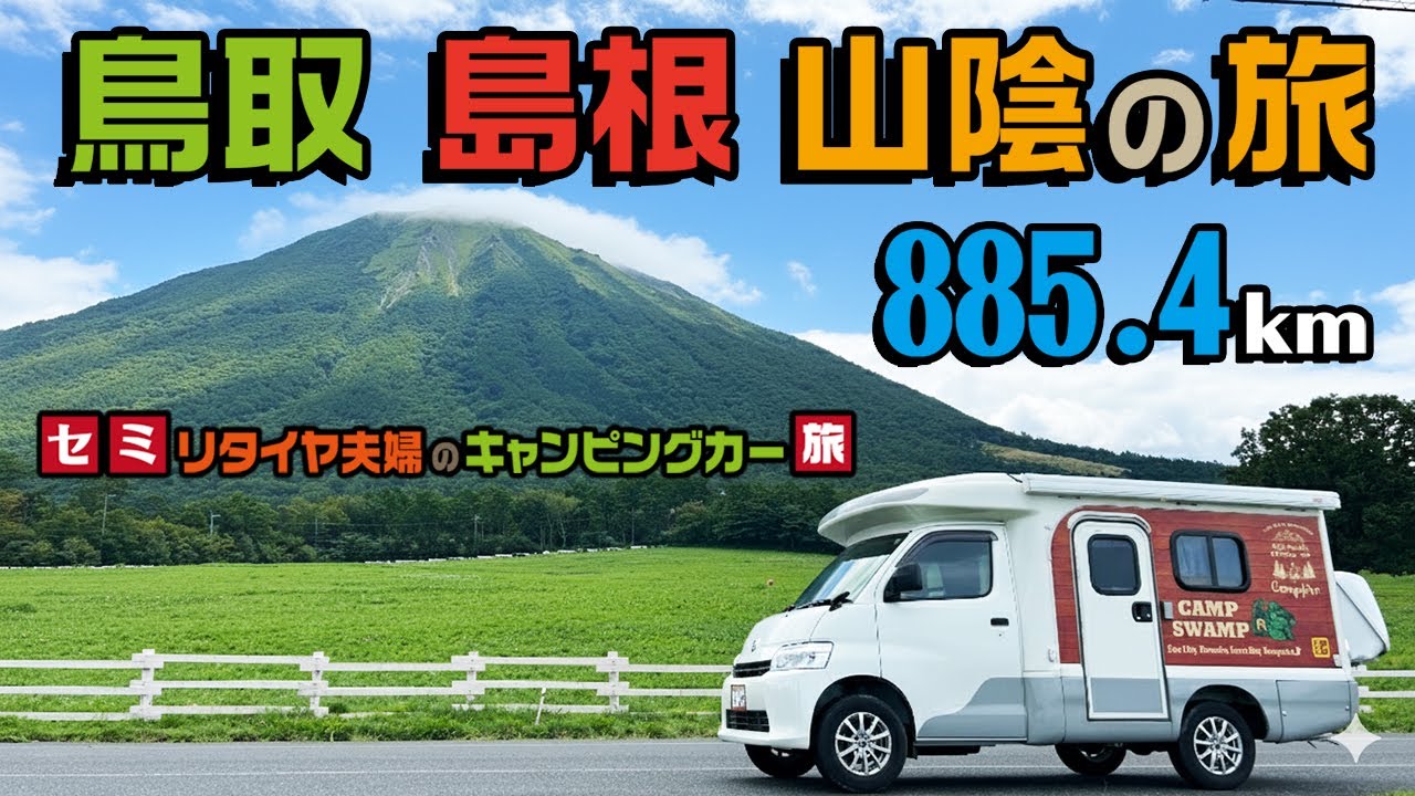 【キャンピングカー】鳥取・島根・山陰キャンピングカー旅