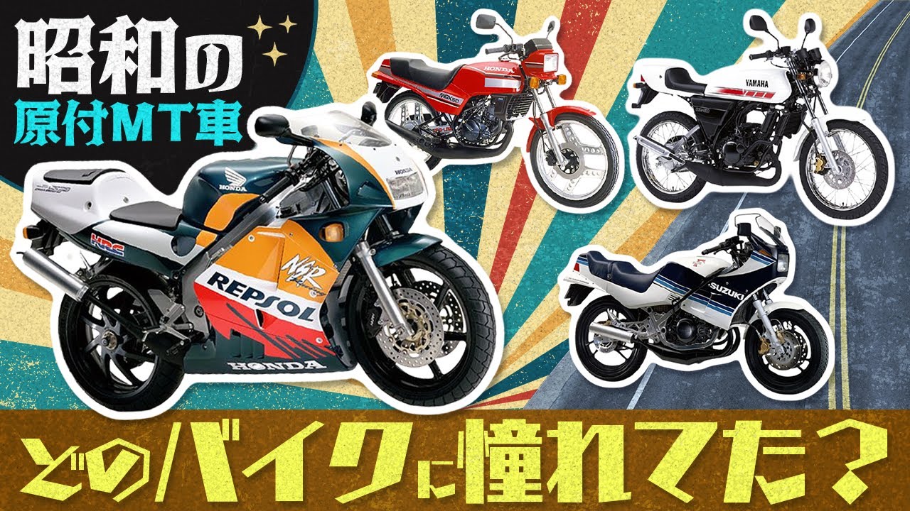 1980年代の原付・バイクブームを振り返る。昭和時代のレーサーレプリカを一挙紹介！