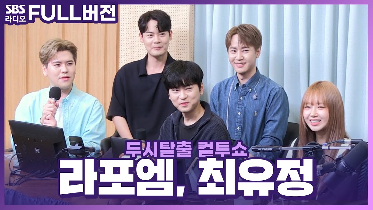 [FULL] 인간 Sunflower🌻,성악 어벤져스와 함께라면 가을에도 The war🔥 최유정, 라포엠 보는 라디오 | 두시탈출 컬투쇼 | 220929