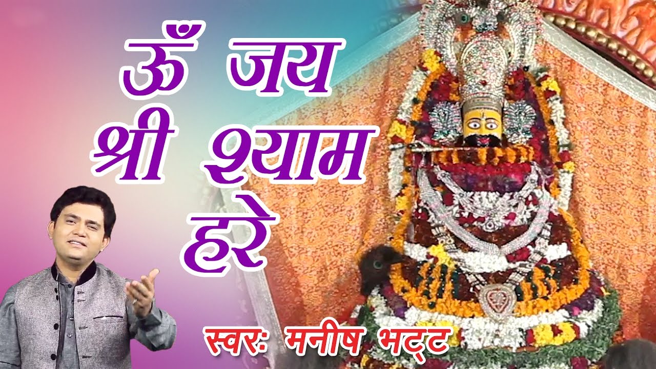 Shri khatu Shyam stuti! Shri khatu shyam prarthana! Hath jod vinti Karu! Manish Bhatt ! #Saawariya