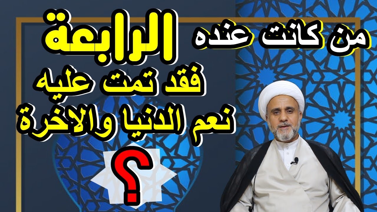 من كان عنده ثلاث فقد تمت عليه نعم الدنيا/تعرف عليها