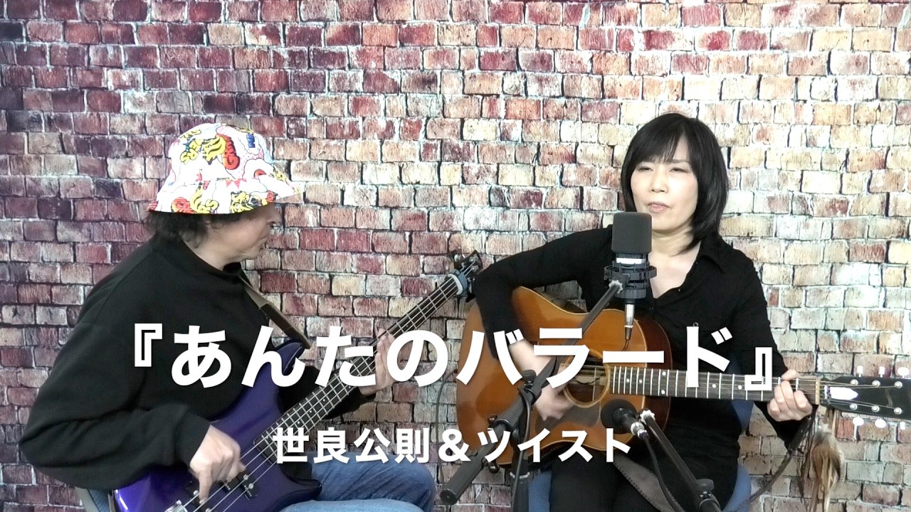 『あんたのバラード』世良公則＆ツイスト (cover) 【女性弾き語り&ベース〜デュオ〜】 朝比奈夕生子 (歌＆アコギ)    Nack.J(ベース)　ギブソンJ-35AN(2013年製)
